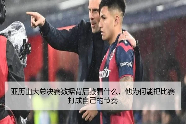 亚历山大总决赛数据背后藏着什么，他为何能把比赛打成自己的节奏